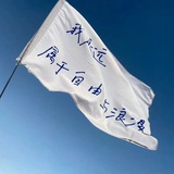 属于自由与浪漫