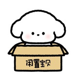 清闲置
