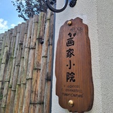 大理画家小院