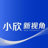小欣新视角