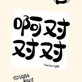 啊对对对