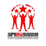 澳門明星發展會