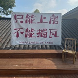 永远没烦恼
