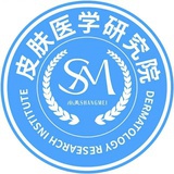 皮肤医学研究院