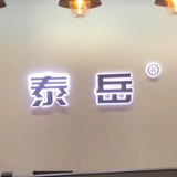 泰岳中医