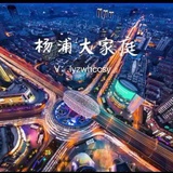 杨浦人