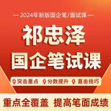 祁忠泽国企课