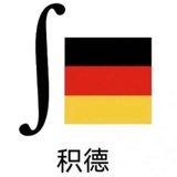 积德