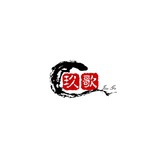 玖歌