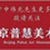 北京普慧美术馆