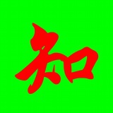 元贞