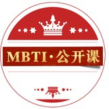 MBTI公开课