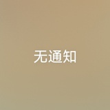 闲的