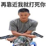 靠近我就dasi你