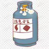 搬不动的煤气罐