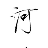 荞麦