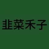 我是禾禾让让我