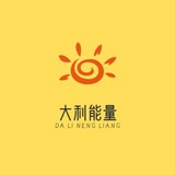 大利能量