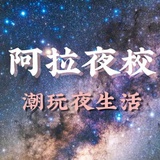 阿拉夜校