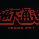 剥皮去骨