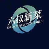 新奥菜精品