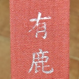 有鹿