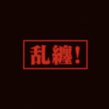 本天才花里胡哨