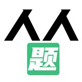 人人题