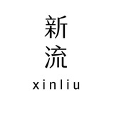 新流书屋