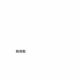 夏公子