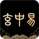 玄中易