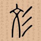 趙彣