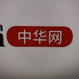 中华网消费