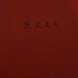 庚癸玄光