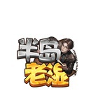 半岛老湿