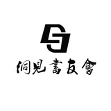 洞见书友会