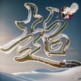 悟饭