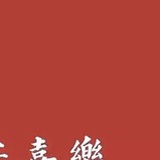 奈奈生