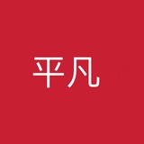 平凡