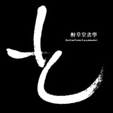 醉草堂