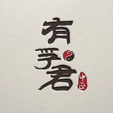 有孚君