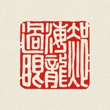 郝海龙
