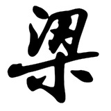 梁山