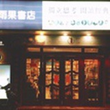 雨果书店