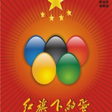 红旗下的荷包蛋