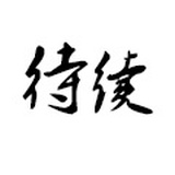 浮生的日常