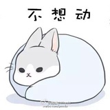 懒到灵魂深处