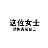 静怡