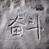 未来