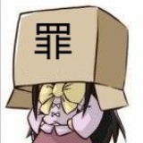 罪与罚